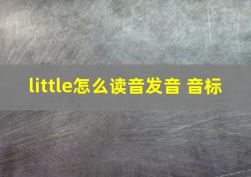 little怎么读音发音 音标